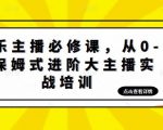 娱乐主播必修课,从0-1保姆式进阶大主播实战培训-52资源库