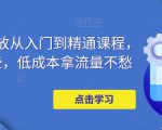 万相台投放从入门到精通课程,学会这些,低成本拿流量不愁-52资源库