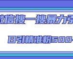微信搜一搜引流全系列课程,日引精准粉500+(8节课)-52资源库