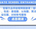 K哥·轻餐饮品类短视频陪跑课(尊享版),包括:基础篇、认知篇、算法篇、定位篇、对标账号篇等-52资源库