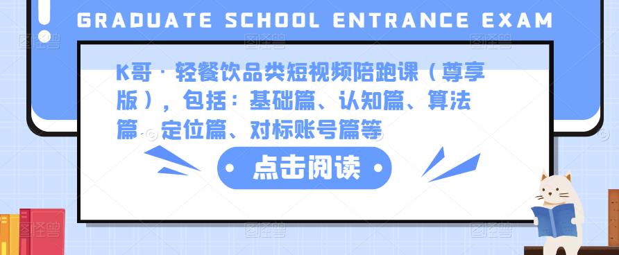 K哥·轻餐饮品类短视频陪跑课（尊享版），包括：基础篇、认知篇、算法篇、定位篇、对标账号篇等-52资源库