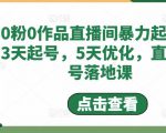 0粉0作品直播间暴力起号,3天起号,5天优化,直播起号落地课-52资源库