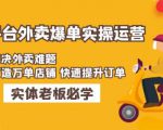 美团+饿了么双平台外卖爆单实操:解决外卖难题,打造万单店铺快速提升订单-52资源库