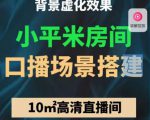 小平米口播画面场景搭建:10m高清直播间,背景虚化效果!-52资源库