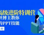 PPT高级进阶特训营:百万粉丝博主教你进阶你的PPT技能(98节课程+PPT素材包)-52资源库