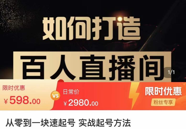 莫小可·从零到一快速起号实战起号方法，如何打造百人直播间（全套课程+课件）-52资源库
