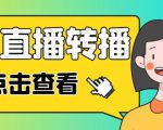 最新电脑版抖音无人直播转播软件+无人直播源获取+直播间商品实时获取【全套软件+详细教程】-52资源库