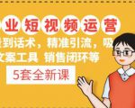 5套·美业短视频运营课从场景到话术·精准引流·吸金文案工具·销售闭环等-52资源库
