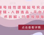 视频号线性逻辑起号实战课:底层逻辑+人群选品+平台区别+话术拆解+付费投放等!-52资源库