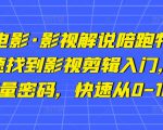 猫腻讲电影·影视解说陪跑特训班,帮你快速找到影视剪辑入门,快速掌握流量密码,快速从0-100W-52资源库