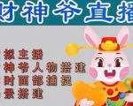 抖音财神爷AI智能直播间,无需真人出镜,实时互动收礼物,小黄车带货,市面上最新的直播玩法。【软件+详细教程+工具】-52资源库