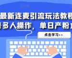 抖音最新连麦引流玩法教程,可多号多人操作,单日产粉100+-52资源库