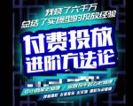苏酒儿·抖音付费投放进阶课程,烧了六千万总结了实操型投放经验,运营投手起飞必修课-52资源库