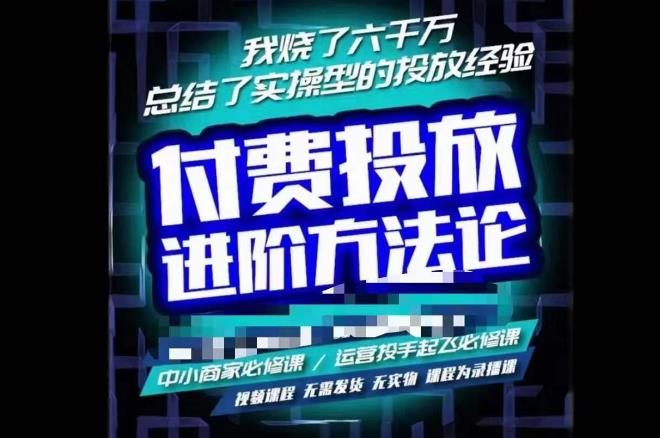 苏酒儿·抖音付费投放进阶课程，烧了六千万总结了实操型投放经验，运营投手起飞必修课-52资源库