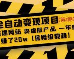 全自动变现项目第2期:搭建网站卖虚拟产品一年躺赚了20w【保姆级教程】-52资源库