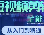 唐宇老师·短视频剪辑(从入门到精通),全面掌握剪辑各种功能,轻而易简剪出大片-52资源库