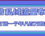 微信私域流量布局课程,打造一个年入百万的微信【7节视频课】-52资源库