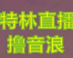 抖音加特林直播间搭建技术,抖音0粉开播,暴力撸音浪,2023新口子,每天800+【素材+详细教程】-52资源库