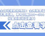 抖音全自动提款机项目:全网独家蓝海项目,无需剪辑,单号日赚100~500 (可批量矩阵收益更多)-52资源库