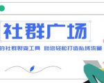 外面收费998的社群广场搭建教程,引流裂变自动化,助您轻松打造私域流量【源码+教程】-52资源库