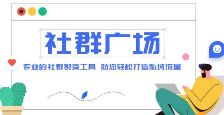 外面收费998的社群广场搭建教程，引流裂变自动化，助您轻松打造私域流量【源码+教程】-52资源库