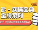 拼多多·实操宝典:金牌系列“小白到高手”带你全方位玩转拼多多各种玩法-52资源库