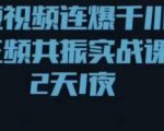 短视频连爆千川三频共振实战课,针对千川如何投放,视频如何打爆专门讲解-52资源库