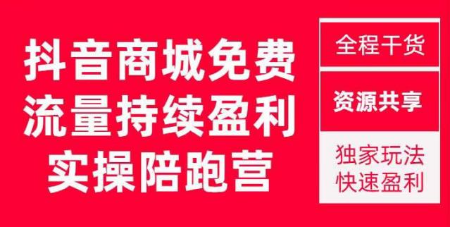 抖音商城搜索持续盈利陪跑成长营，抖音商城搜索从0-1、从1到10的全面解决方案-52资源库