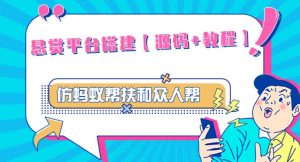 外面卖3000元的悬赏平台9000元源码仿蚂蚁帮扶众人帮等平台,功能齐全【源码+搭建教程】-52资源库