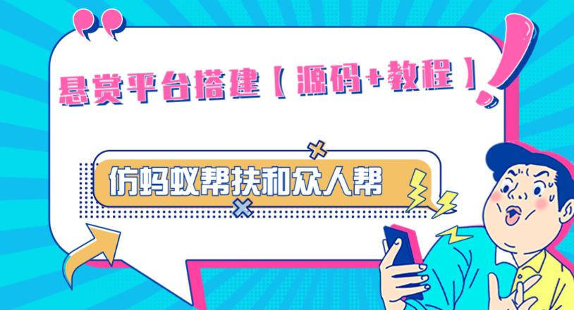 外面卖3000元的悬赏平台9000元源码仿蚂蚁帮扶众人帮等平台，功能齐全【源码+搭建教程】-52资源库
