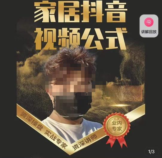 小马传媒·家居抖音视频公式，打造家居自然流量新玩法-52资源库