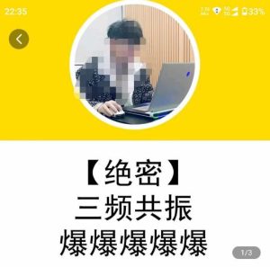 一齐·短视频付费5天快速起号持续连爆,带你脱离gmv不稳定苦海,带你爆爆爆爆爆爆-52资源库