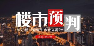 樱桃大房子2023楼市预判:新一轮大牛市会来吗?【付费文章】-52资源库