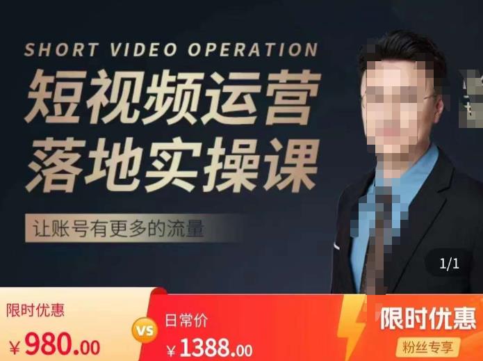 张越短视频运营落地实操课，让账号有更多的流量（短视频流量+带货出单实操课）-52资源库