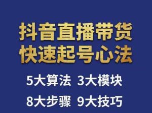 涛哥-直播带货起号心法,五大算法,三大模块,八大步骤,9个技巧抖音快速记号-52资源库
