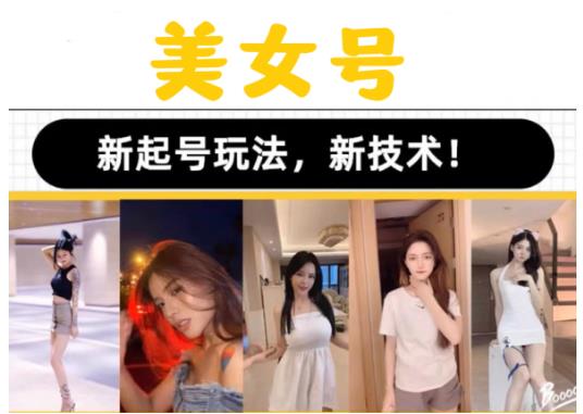 2023抖音快手短视频美女号课程制作玩法教程，美女号搬运新起号玩法，新技术（素材+教程）-52资源库