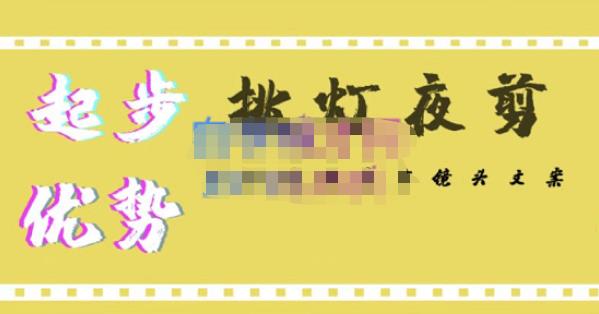 挑灯夜剪·超清影视剪辑，让学习到超越众多创作者的高清制作模式-52资源库