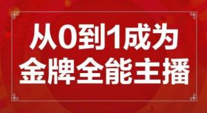 交个朋友主播新课,从0-1成为金牌全能主播,帮你在抖音赚到钱-52资源库