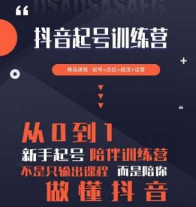 2023超哥抖音短视频起号及差异化定位课,从0到1做会抖音(定位+内容+投流+运营)-52资源库