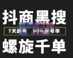 猎人联盟抖商黑搜玩法,螺旋千单,7天起号,90%起号率,100%盈利赚钱-52资源库