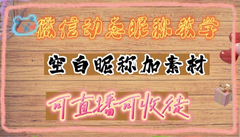 微信动态昵称设置方法，可抖音直播引流，日赚上百【详细视频教程+素材】-52资源库