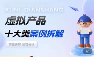 虚拟产品项目拆解课,十大类案例拆解分析运营玩法-52资源库