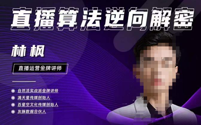 林枫直播算法逆向解密980线上课，选品+建模+老号重启+控流+罗盘分析+小店随心推-52资源库