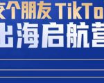TikTok商家出海启航营:教你TikTok跨境电商的底层逻辑,即使是零基础的你也可以快速上手-52资源库