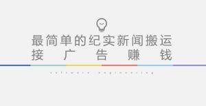 短视频纪实新闻搬运,起号快轻松引爆流量,后期接广告变现-52资源库