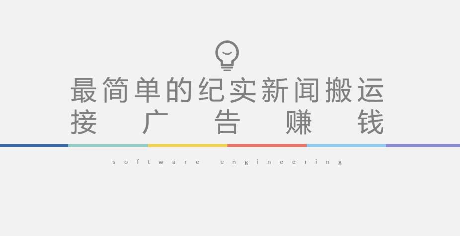 短视频纪实新闻搬运，起号快轻松引爆流量，后期接广告变现-52资源库