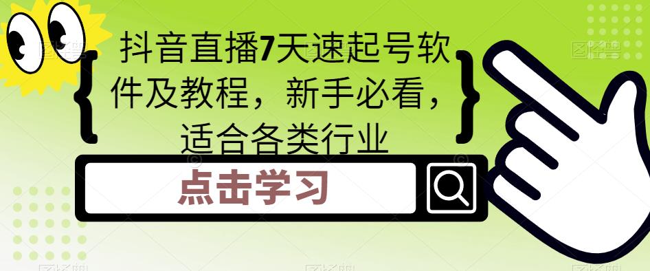 抖音直播7天速起号软件及教程，新手必看，适合各类行业-52资源库
