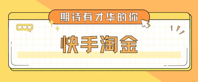 最近爆火1999的快手淘金项目，号称单设备一天100~200+【全套详细玩法教程】-52资源库