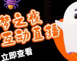 外面收费1980的抖音噩梦之夜直播项目,可虚拟人直播,抖音报白,实时互动直播【软件+详细教程】-52资源库