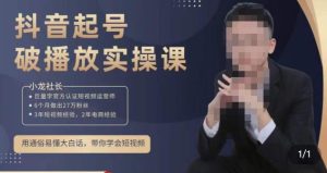 小龙社长·短视频起号破播放实操运营课,用通俗易懂大白话带你玩转短视频-52资源库